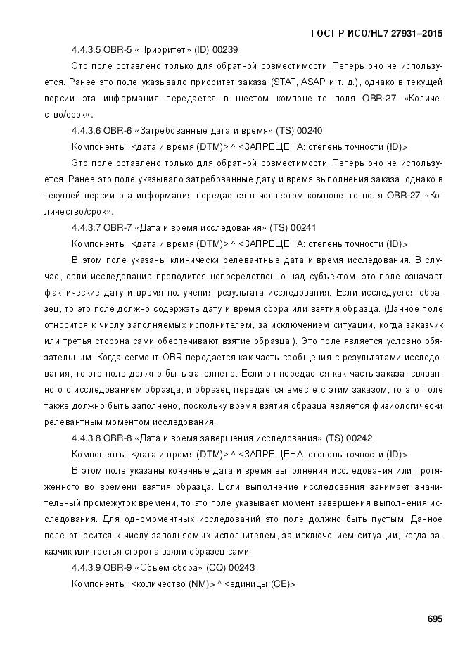 ГОСТ Р ИСО/HL 7 27931-2015, страница 702